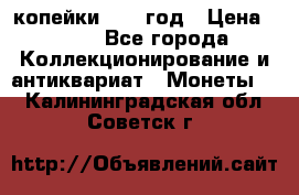 2 копейки 1758 год › Цена ­ 600 - Все города Коллекционирование и антиквариат » Монеты   . Калининградская обл.,Советск г.